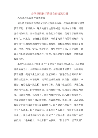 办学章程执行情况自查情况汇报