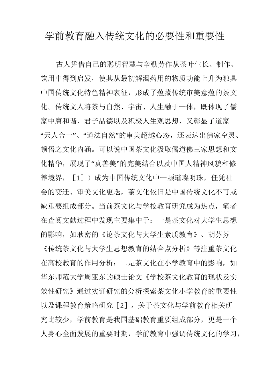学前教育融入传统文化的必要性和重要性_第1页