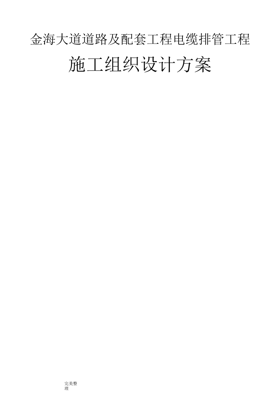 道路及配套工程电缆排管工程施工组织设计方案_第1页
