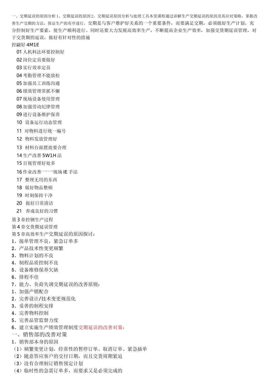 如何改善生产交期_第1页