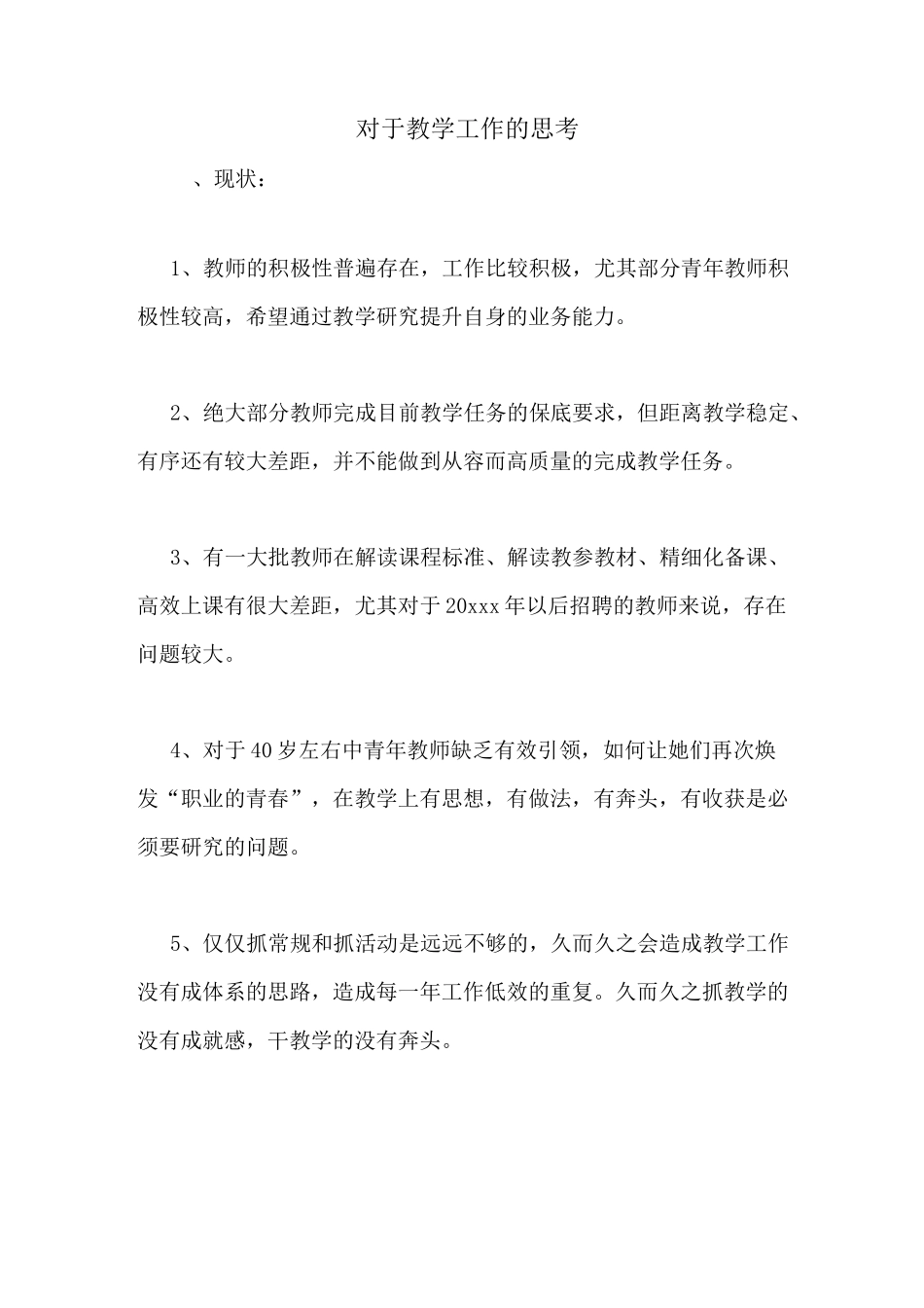 对于教学工作的思考_第1页
