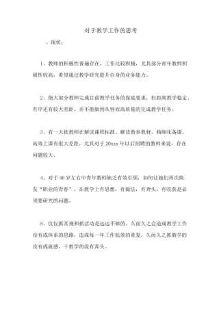 对于教学工作的思考