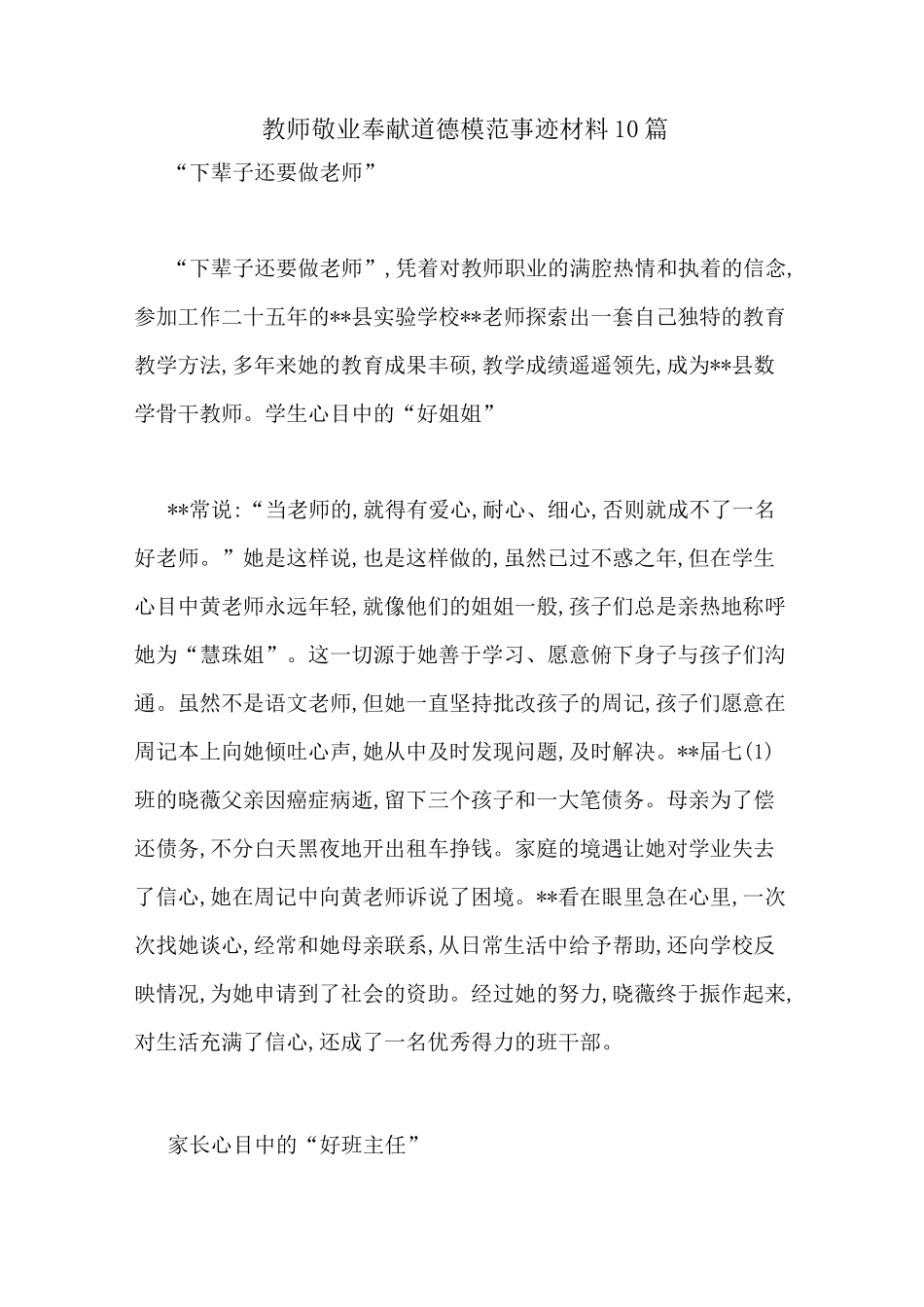 教师敬业奉献道德模范事迹材料10篇_第1页