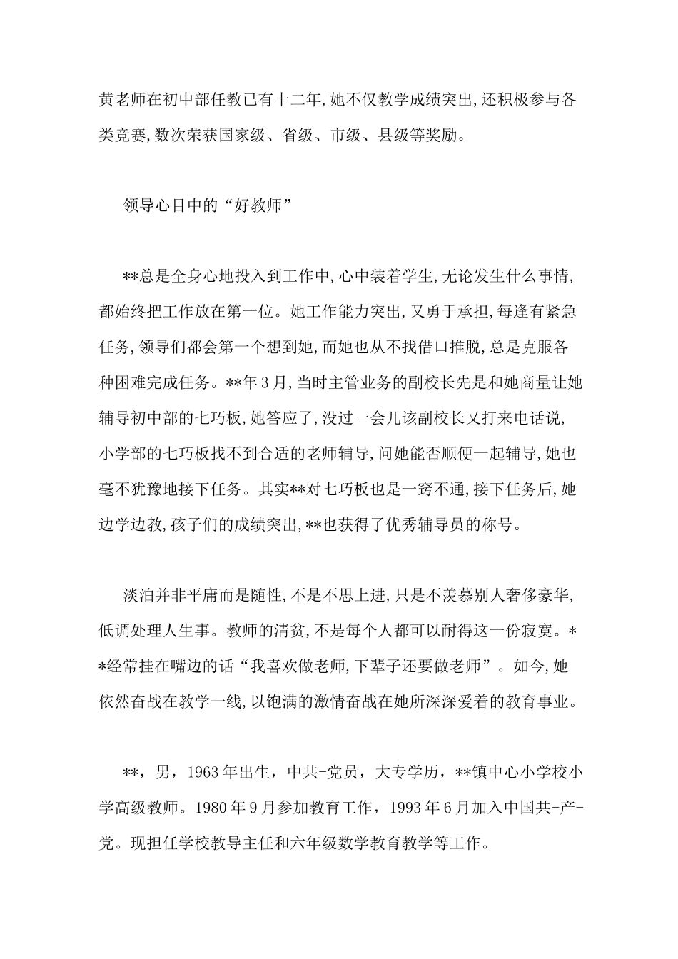 教师敬业奉献道德模范事迹材料10篇_第3页