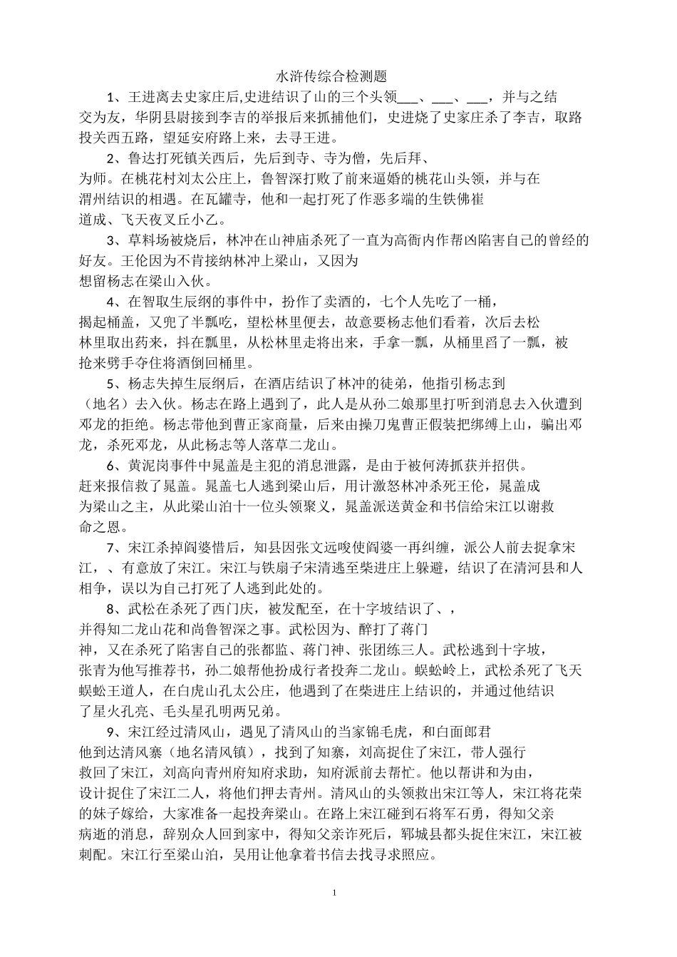 水浒传综合检测题_第1页