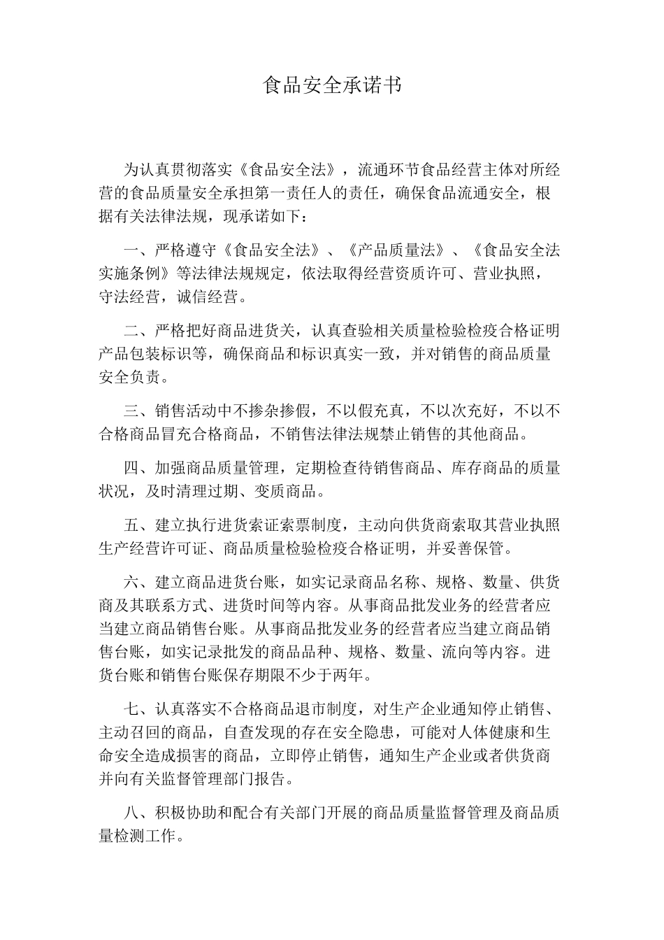 食品安全承诺书_第1页