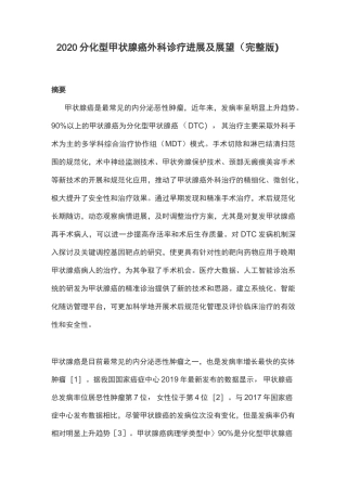 2020分化型甲状腺癌外科诊疗进展及展望(完整版)