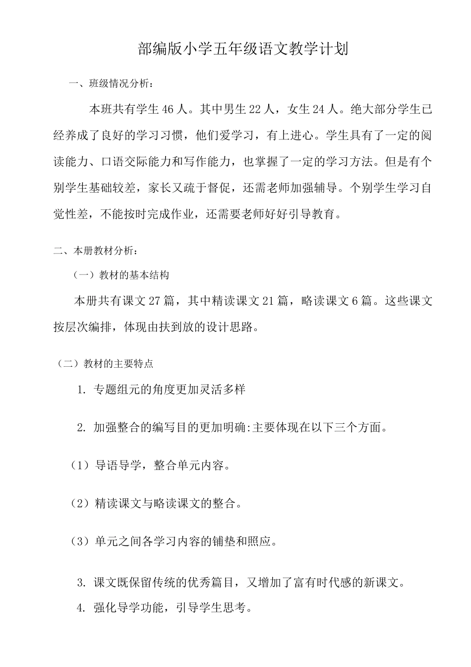 部编版小学五年级语文教学计划_第1页