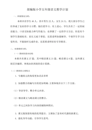 部编版小学五年级语文教学计划