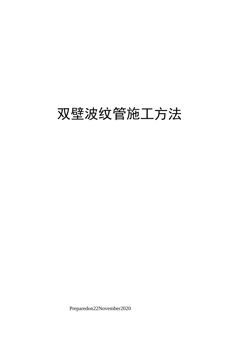 双壁波纹管施工方法_第1页