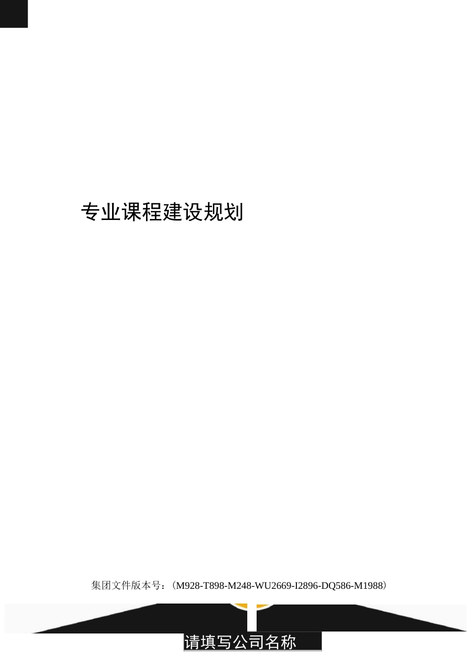 专业课程建设规划_第1页