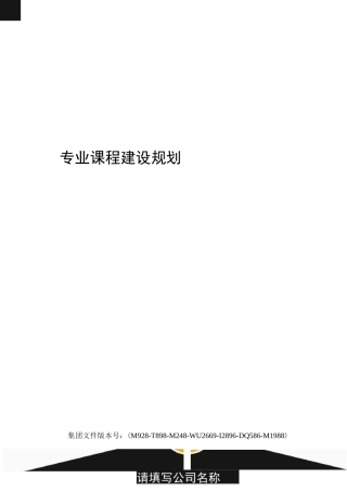 专业课程建设规划