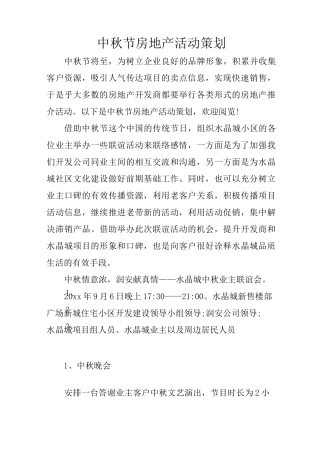 中秋节房地产活动策划