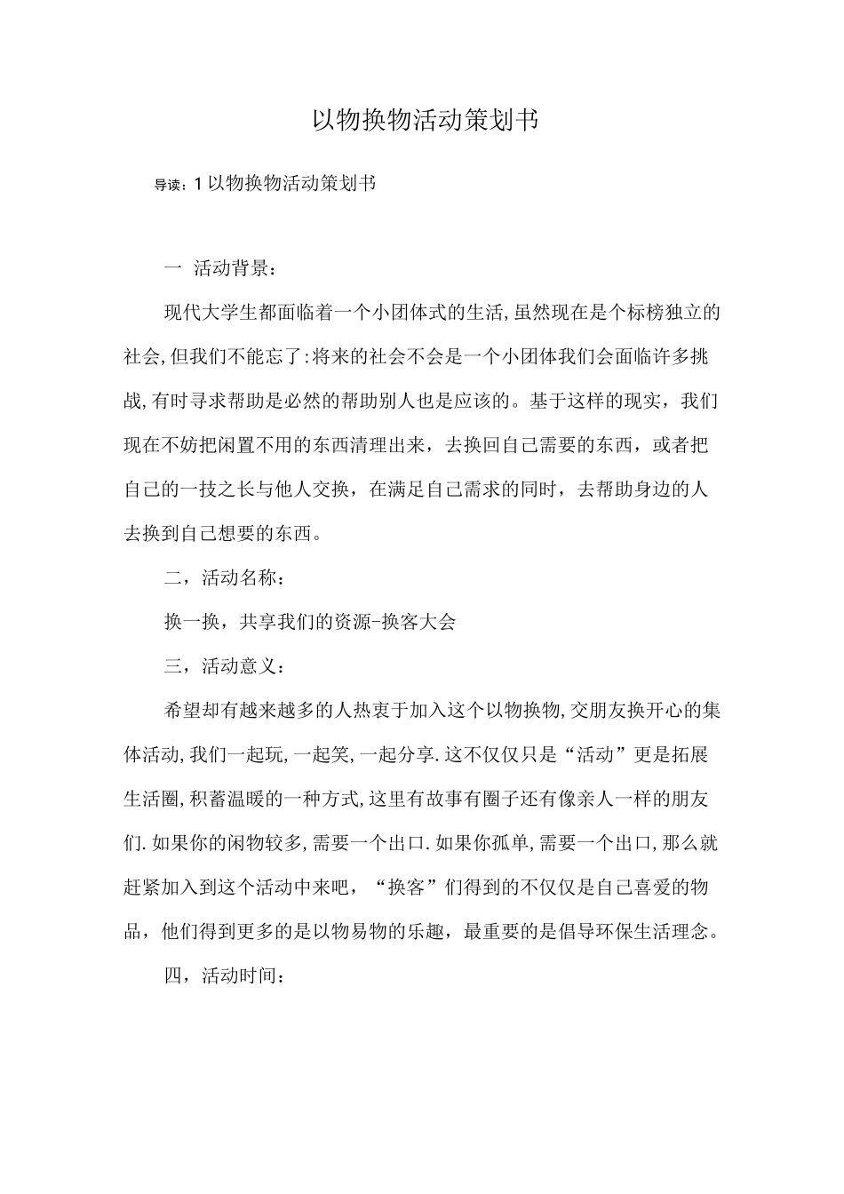 以物换物活动策划书_第1页