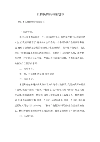 以物换物活动策划书