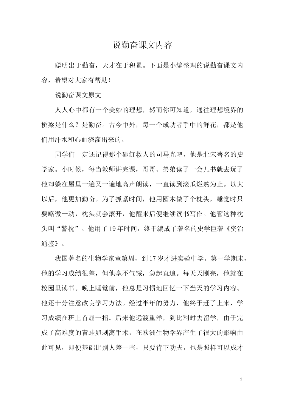 说勤奋课文内容_第1页