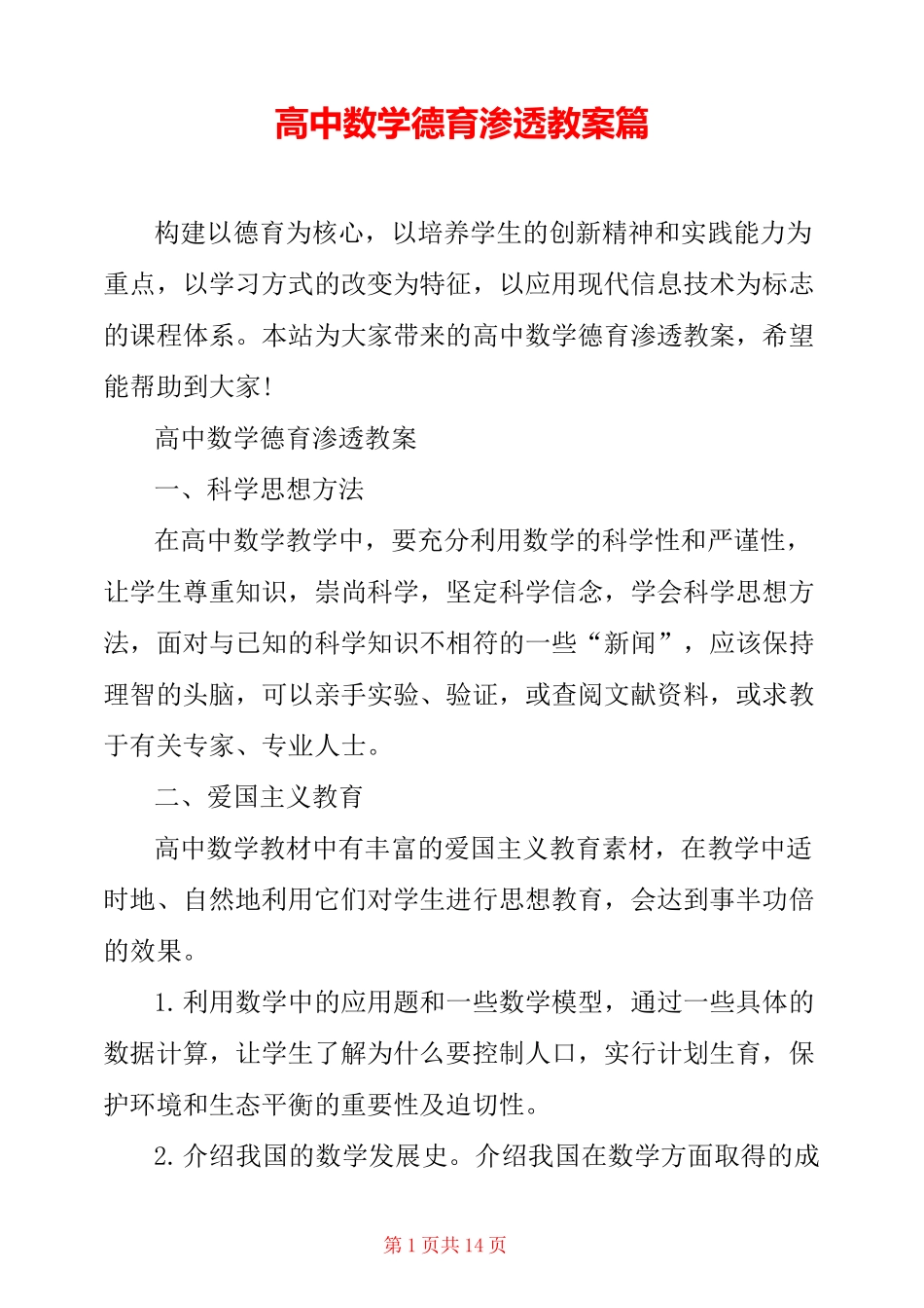 高中数学德育渗透教案篇_第1页