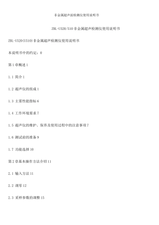 非金属超声波检测仪使用说明书