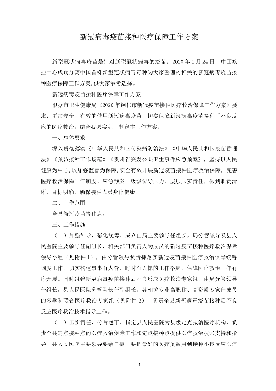 新冠病毒疫苗接种医疗保障工作方案_第1页