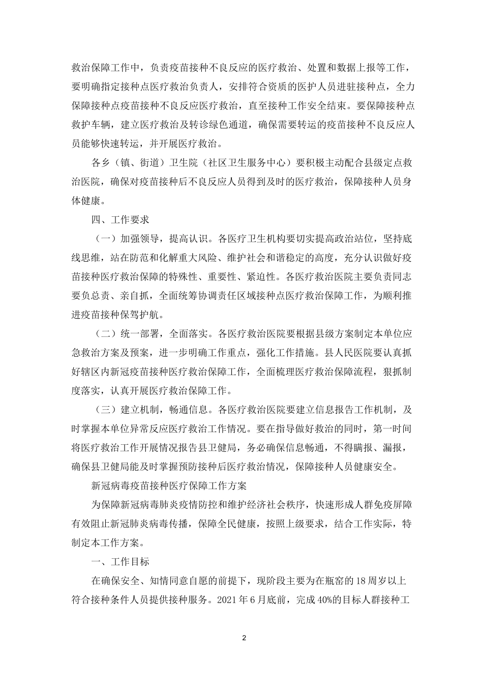 新冠病毒疫苗接种医疗保障工作方案_第2页