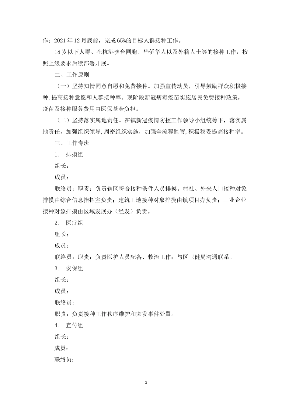 新冠病毒疫苗接种医疗保障工作方案_第3页