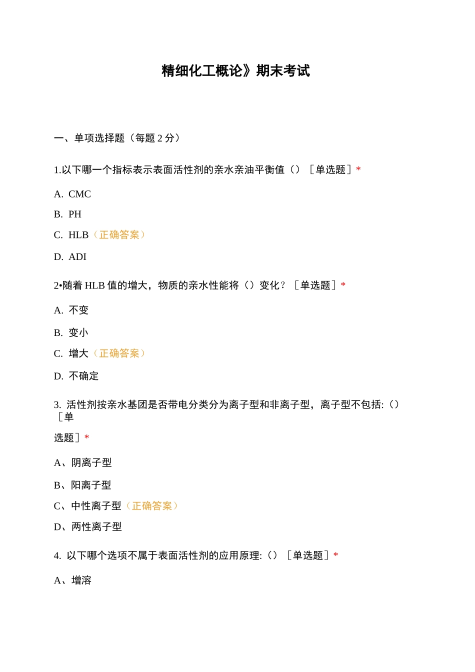 《精细化工概论》期末考试_第1页