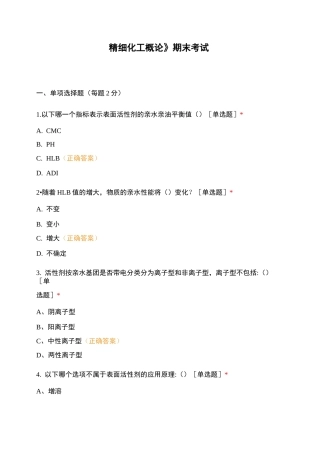《精细化工概论》期末考试