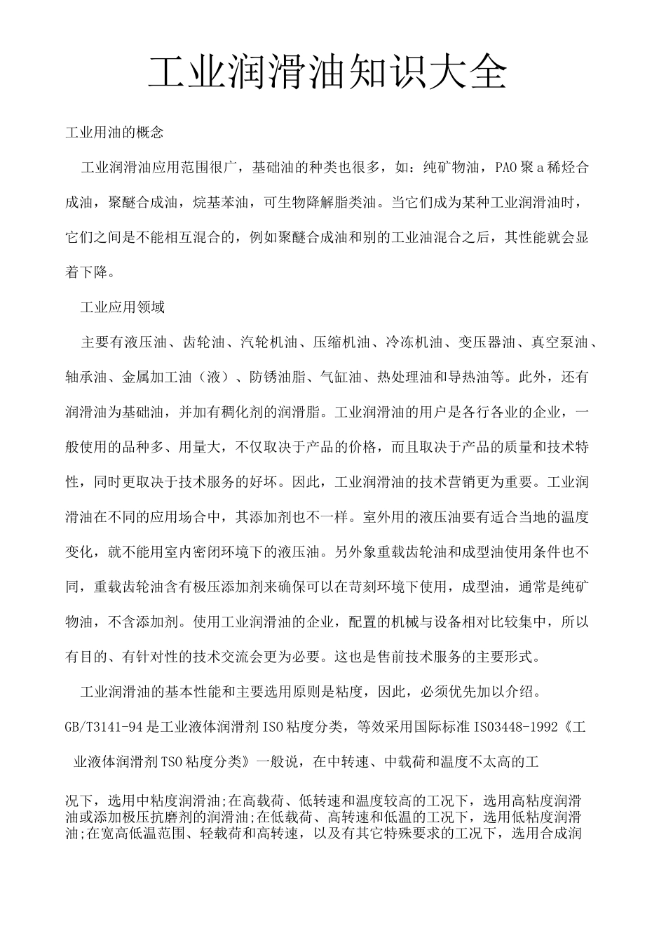 工业润滑油知识大全_第1页