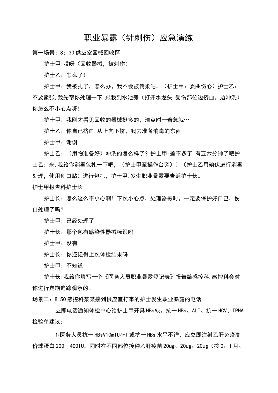 职业暴露传染病应急演练_第1页