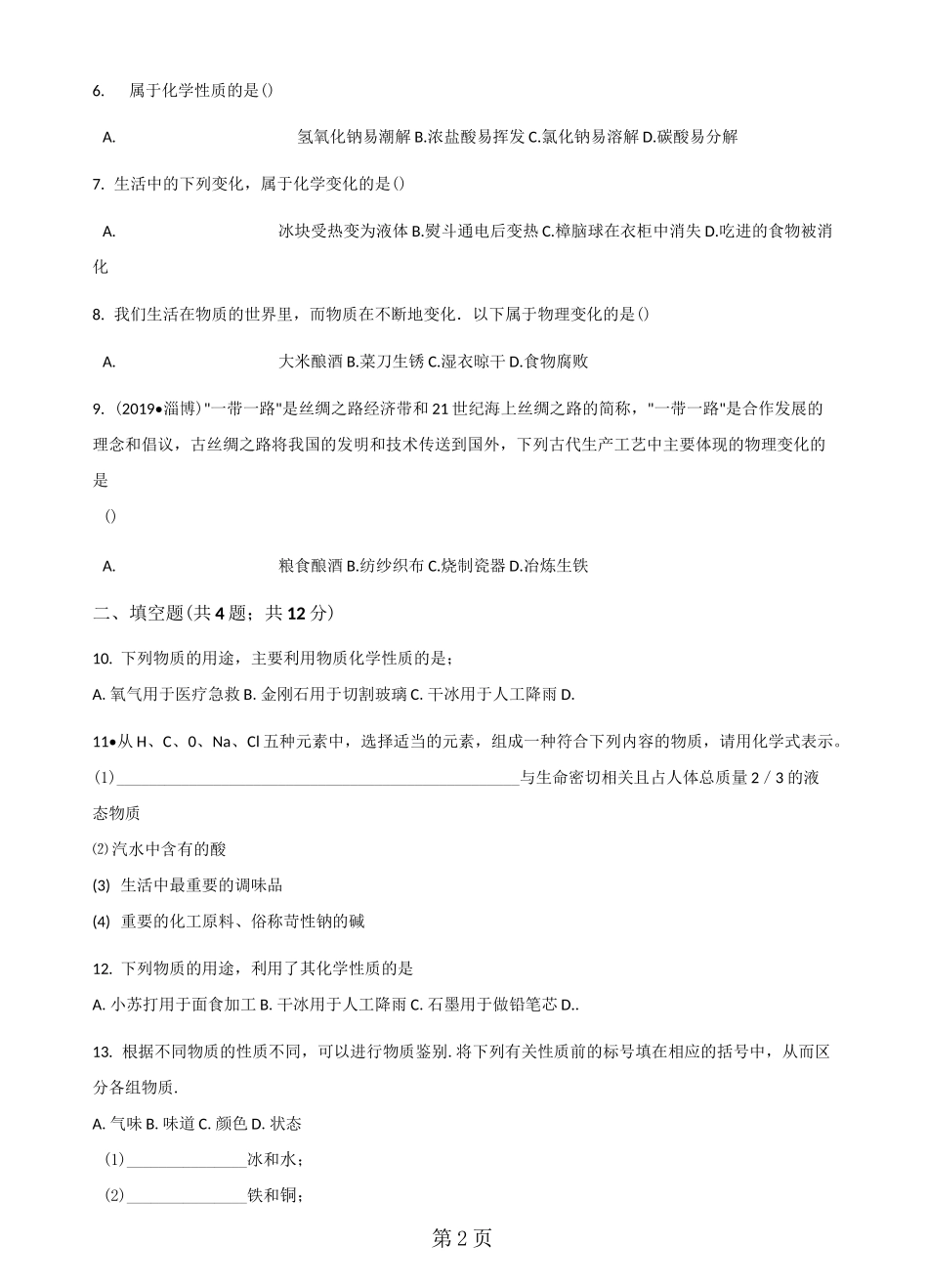 人教版九年级上册化学 1.1物质的变化和性质 练习题_第2页