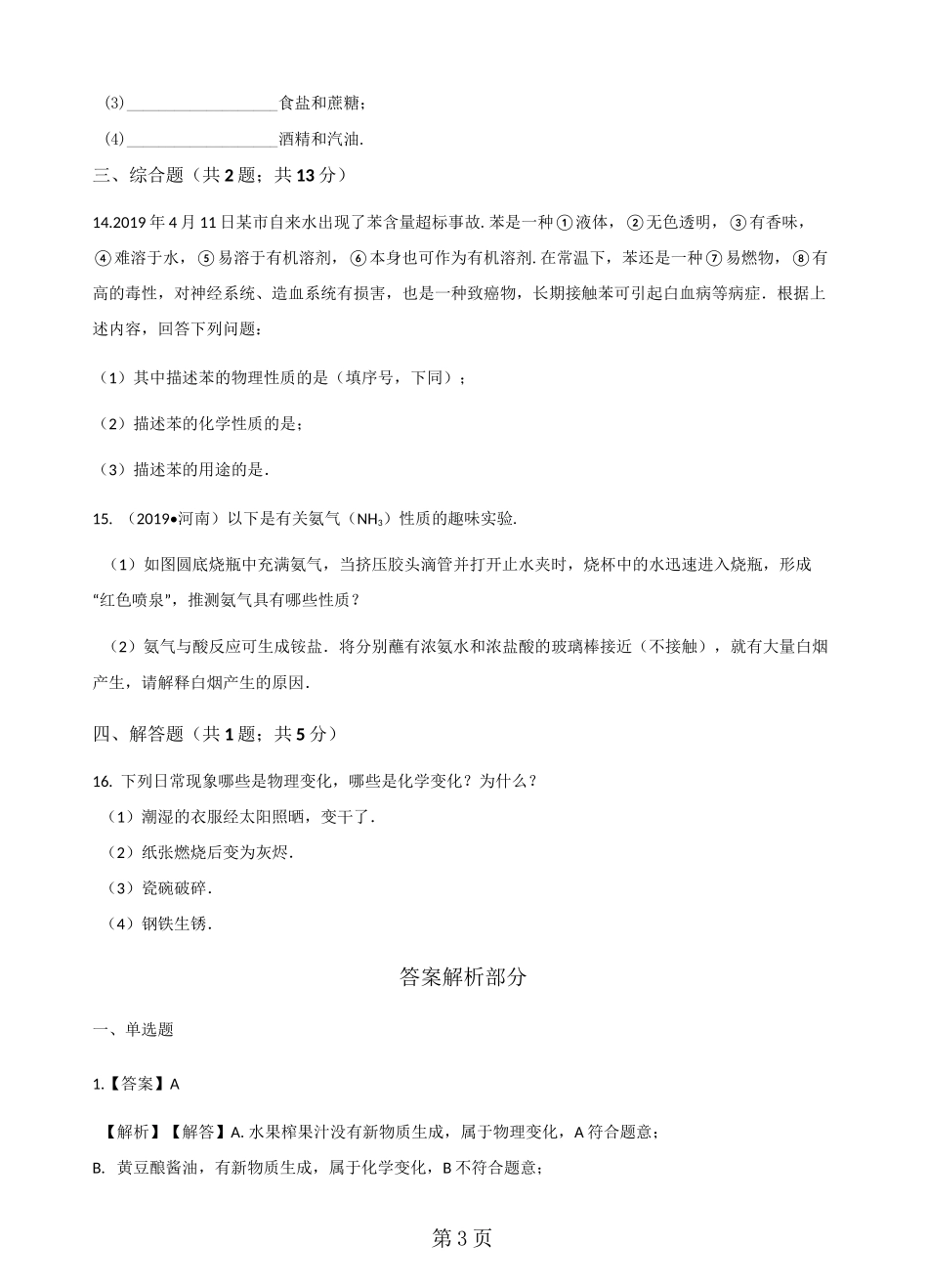 人教版九年级上册化学 1.1物质的变化和性质 练习题_第3页