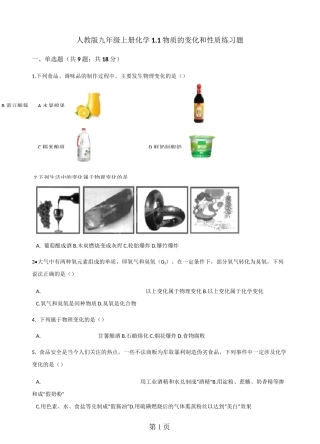 人教版九年级上册化学 1.1物质的变化和性质 练习题