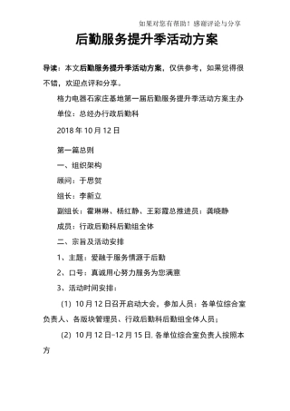 后勤服务提升季活动方案