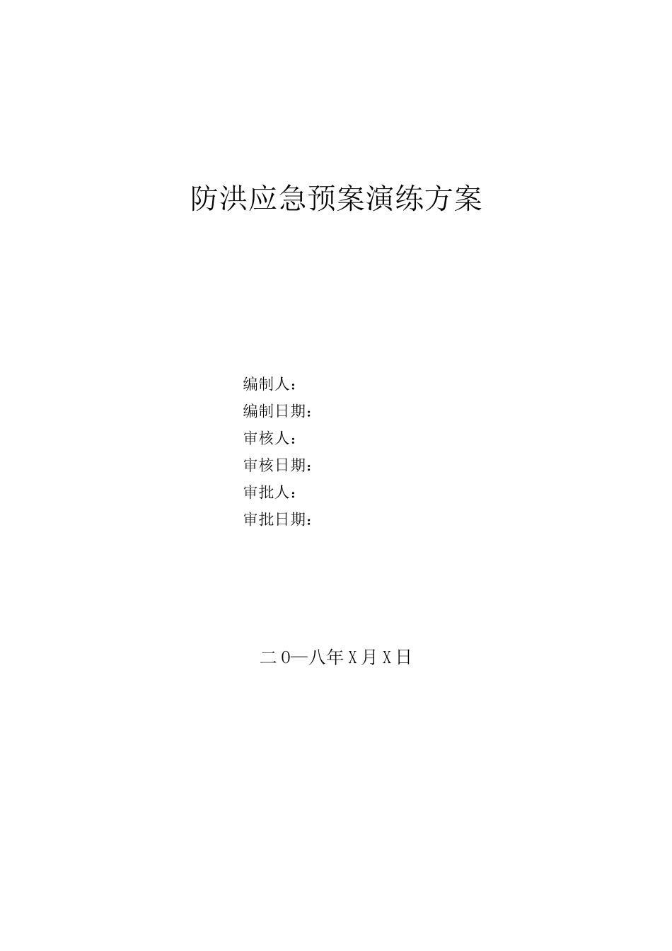 防洪应急预案演练方案_第1页