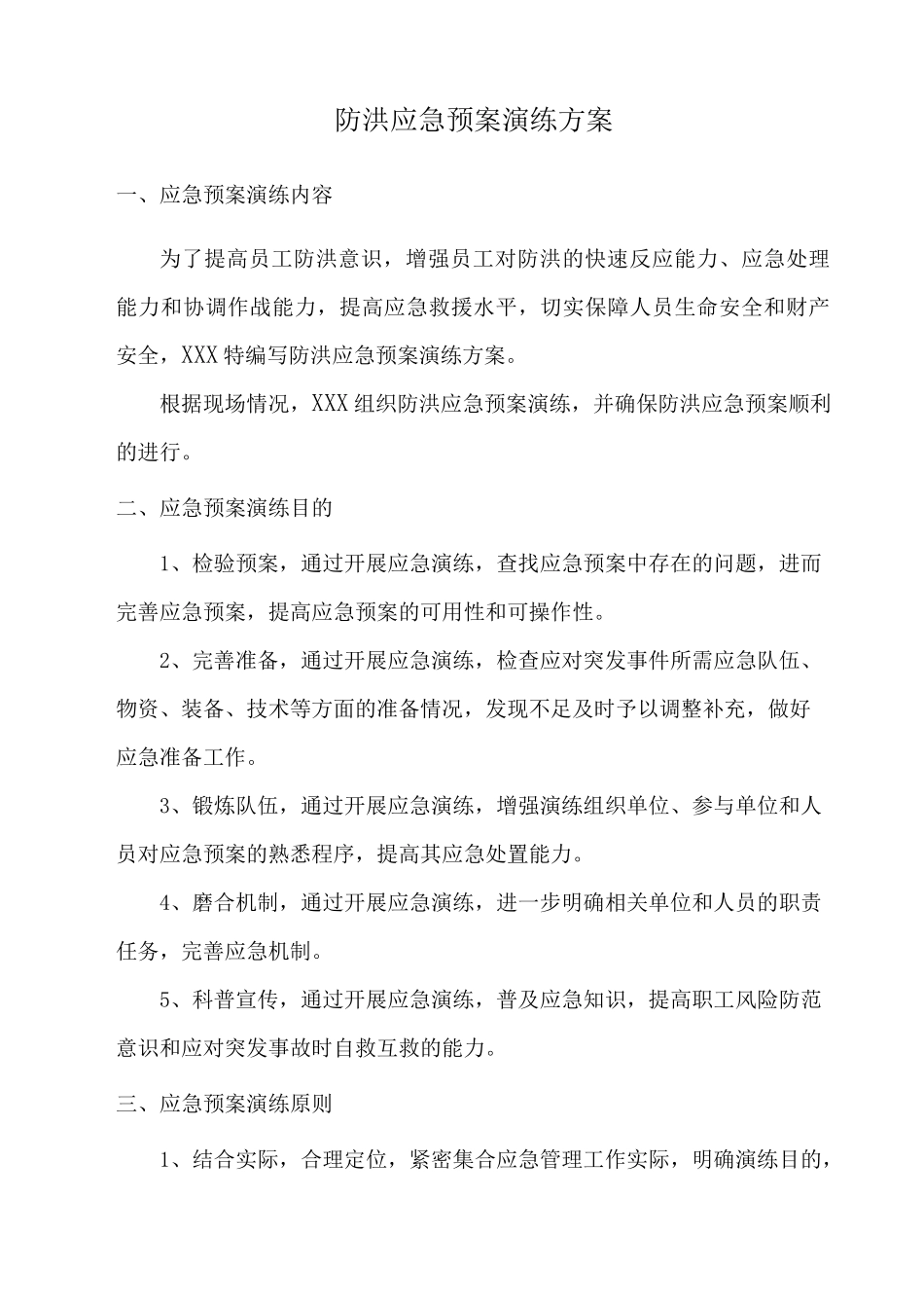 防洪应急预案演练方案_第2页