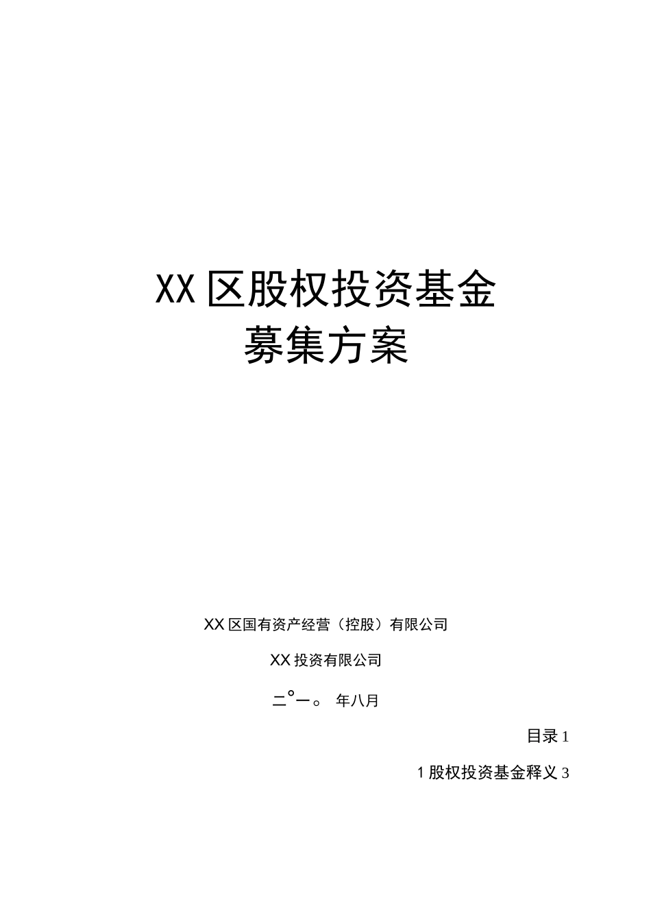 股权投资基金募集方案_第1页