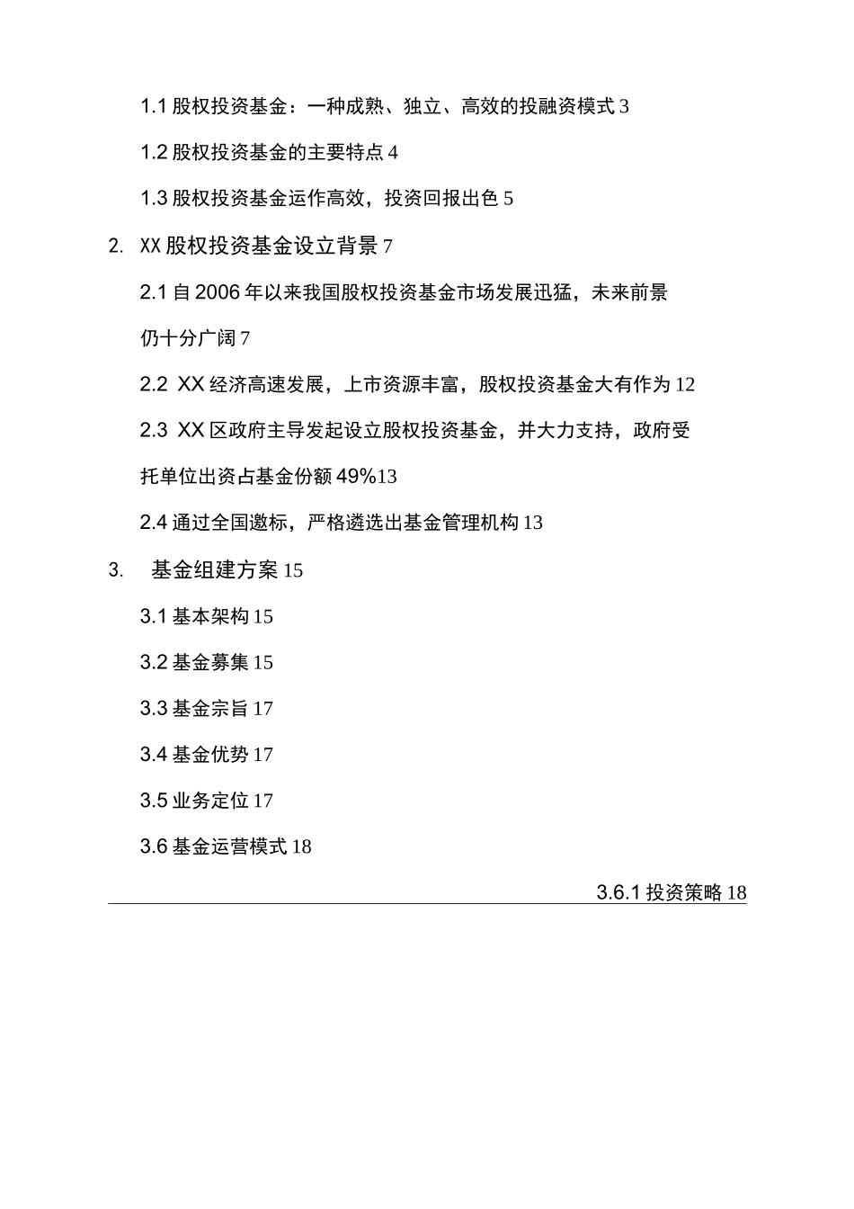 股权投资基金募集方案_第2页