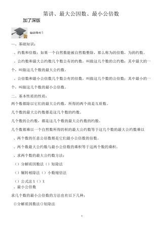 第49讲、最大公因数、最小公倍数---加深版