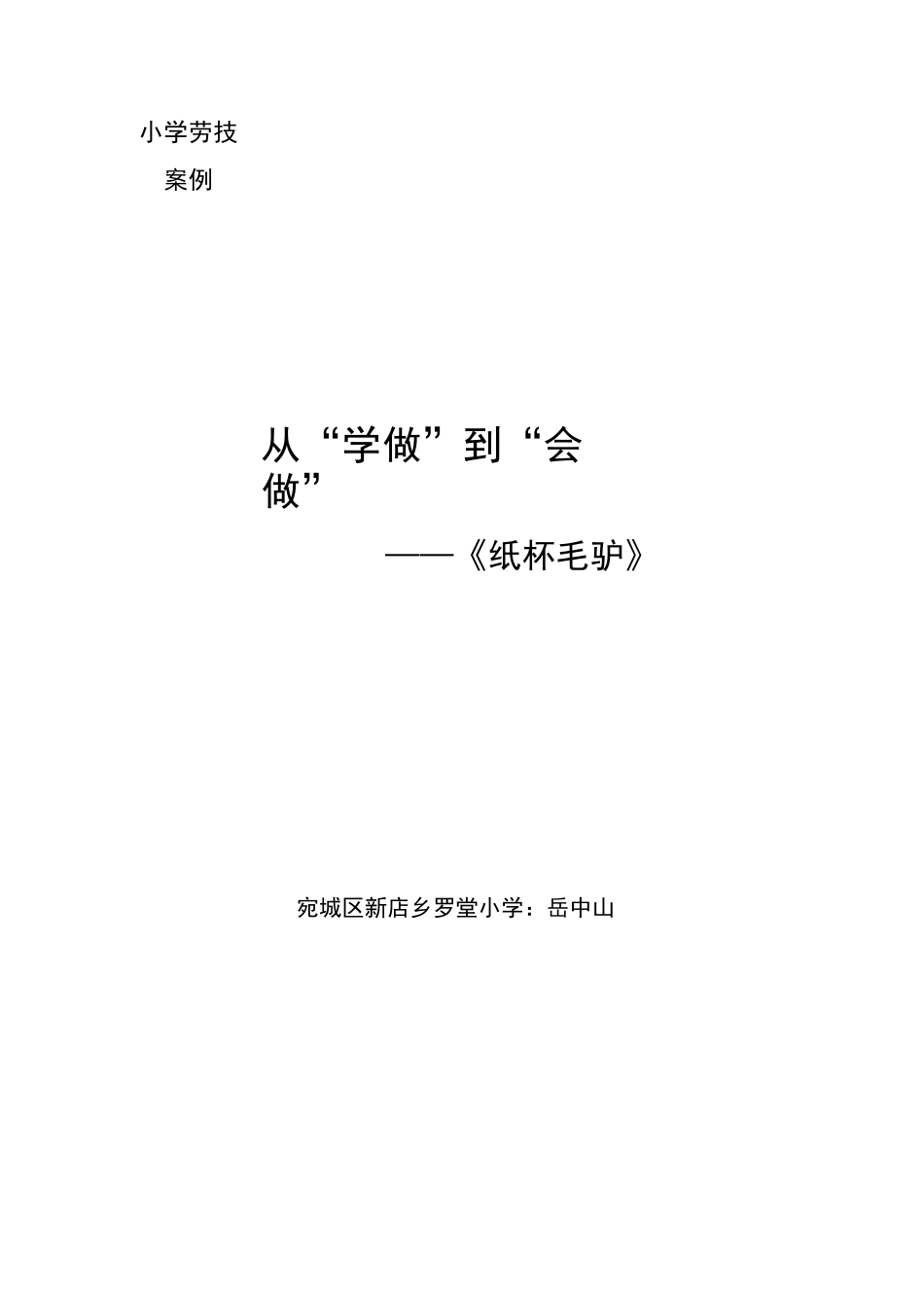 从“学做”到“会做”小学劳技案例_第1页