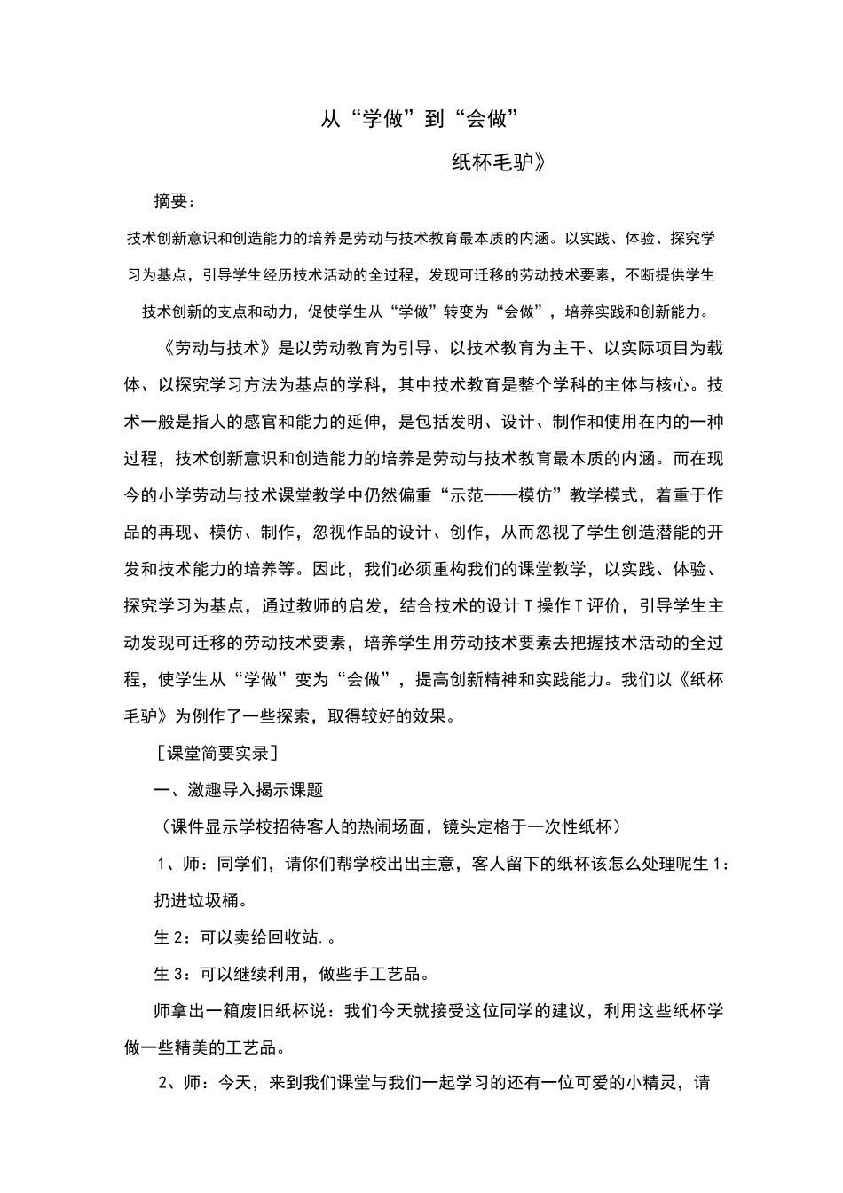 从“学做”到“会做”小学劳技案例_第2页