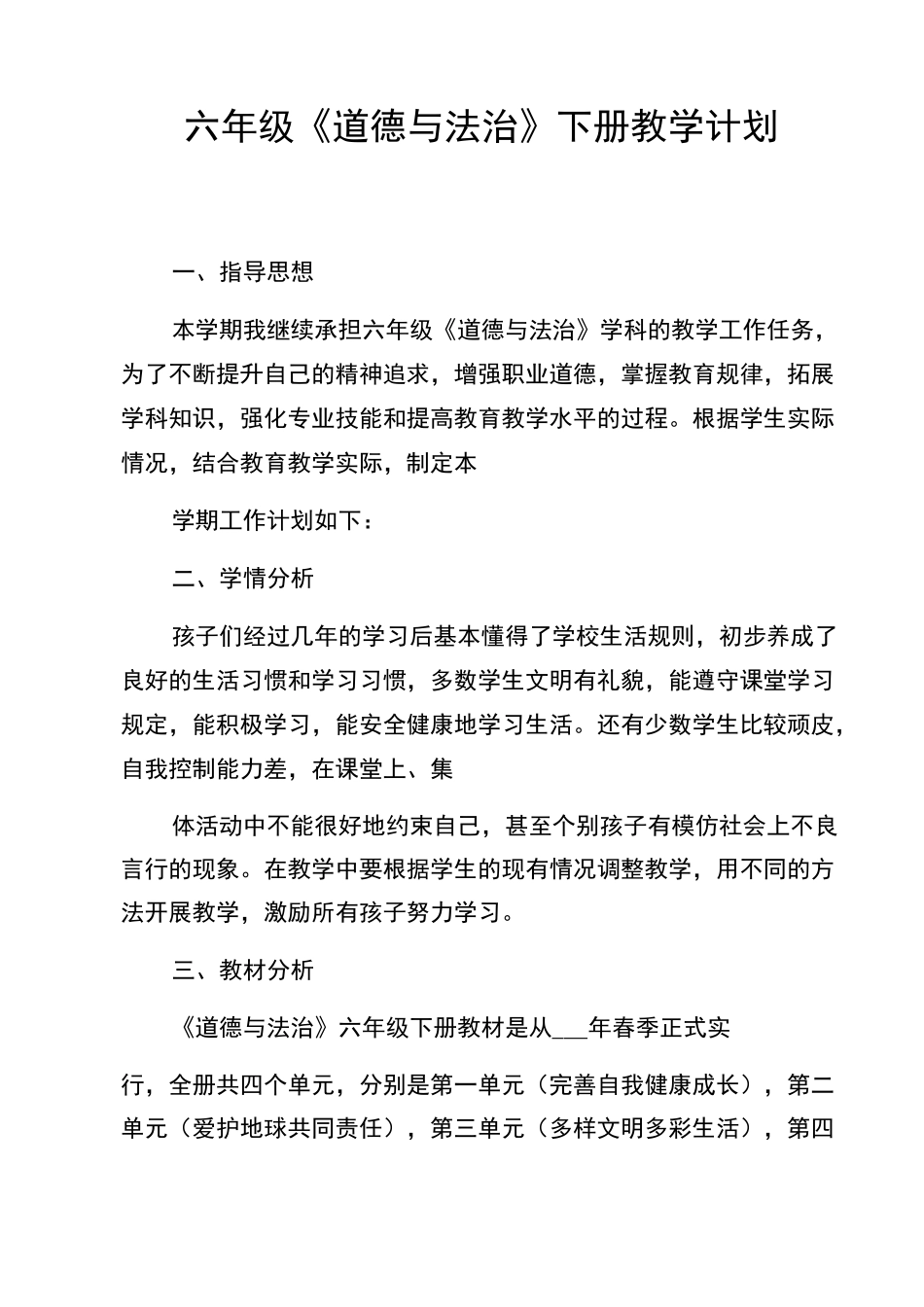 2021六年级《道德与法治》下册教学计划_第1页