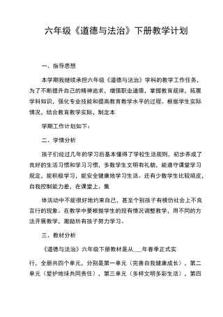 2021六年级《道德与法治》下册教学计划