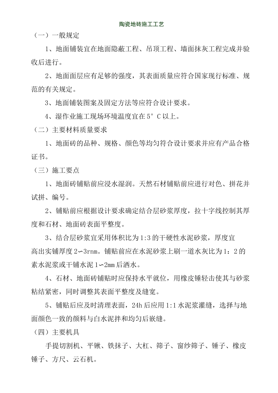 陶瓷地砖施工工艺_第1页