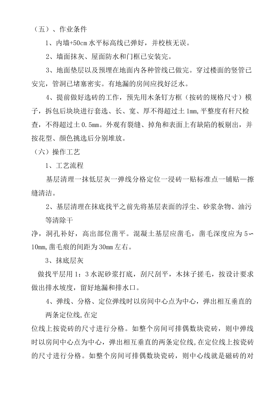 陶瓷地砖施工工艺_第2页