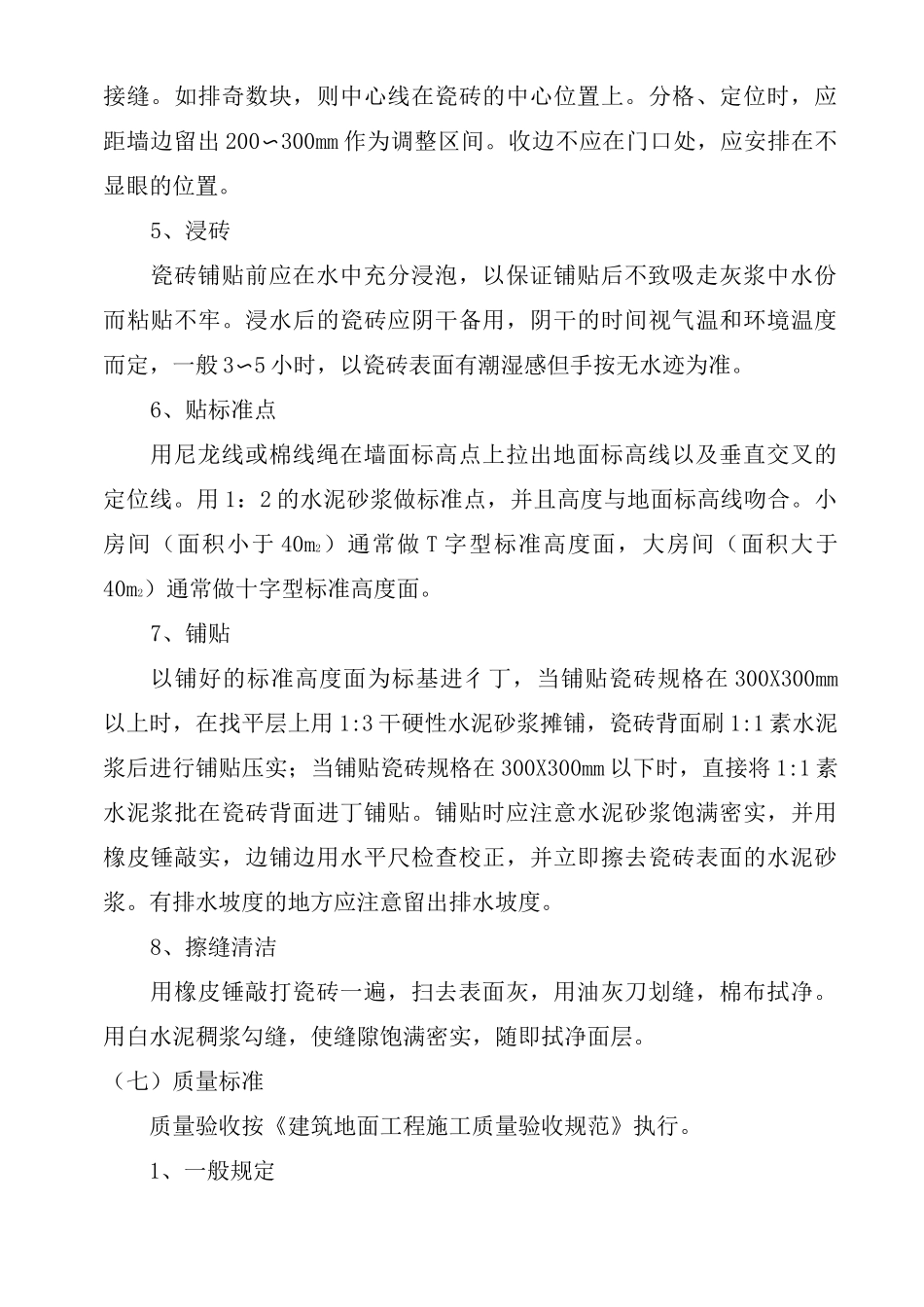 陶瓷地砖施工工艺_第3页