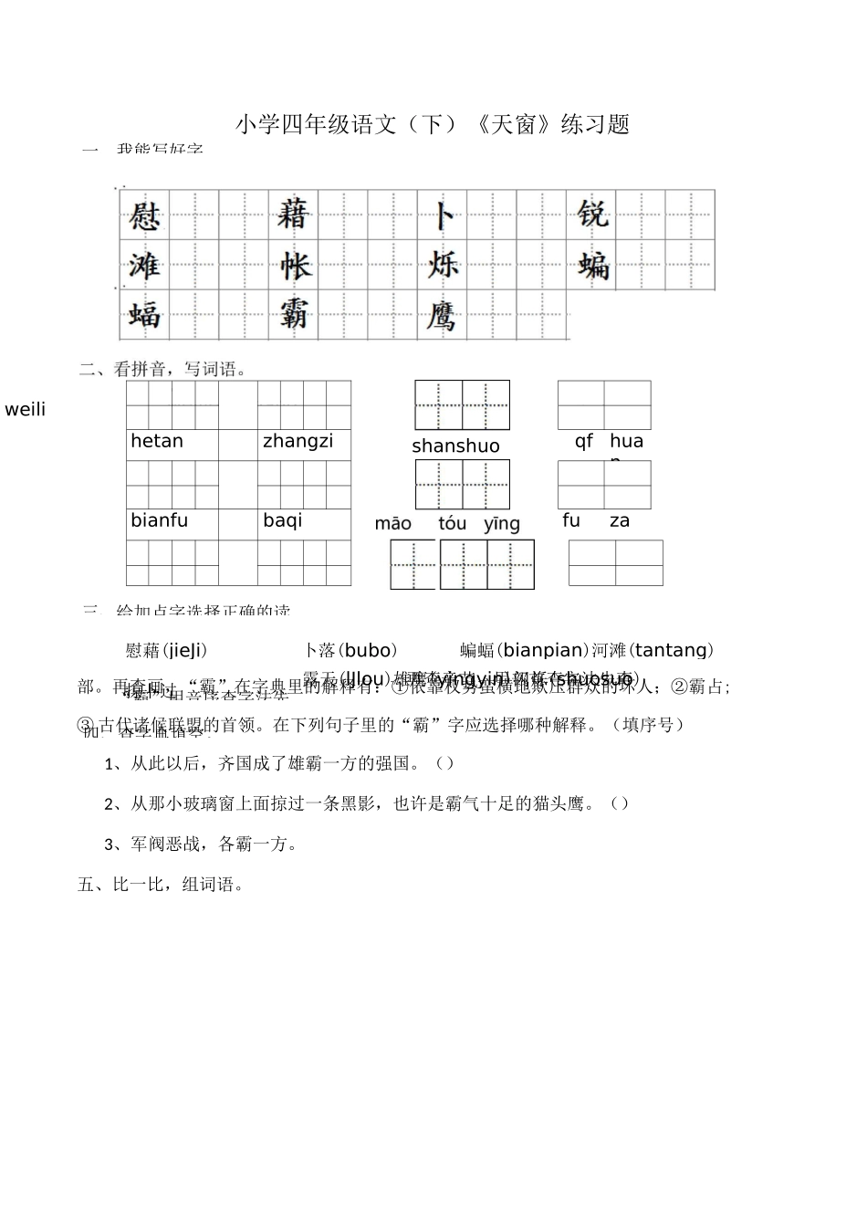 3《天窗》   同步练习(含答案)_第1页