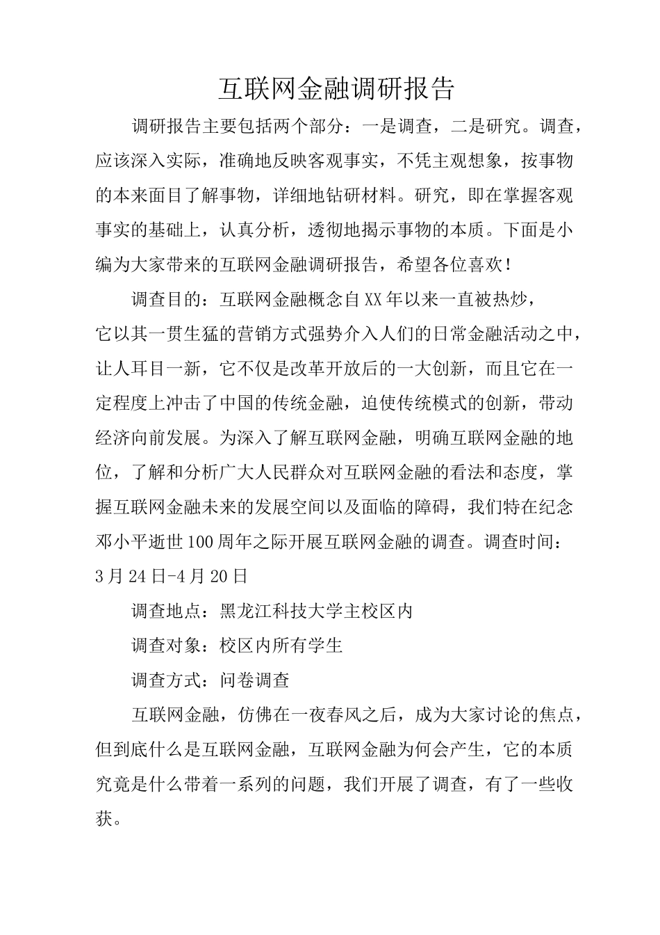 互联网金融调研报告_第1页