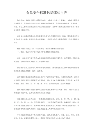 食品安全标准