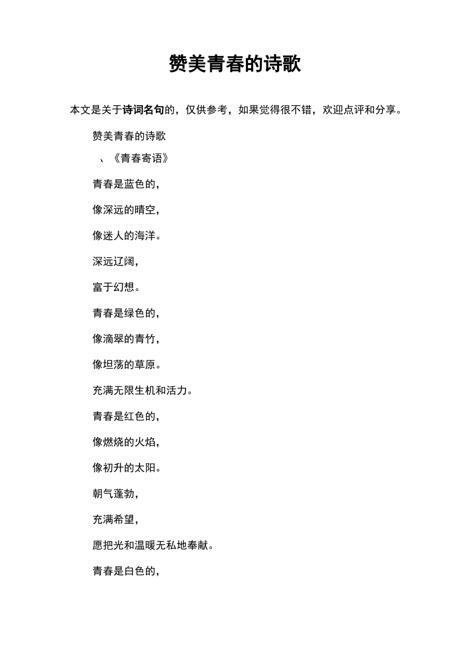 赞美青春的诗歌_第1页