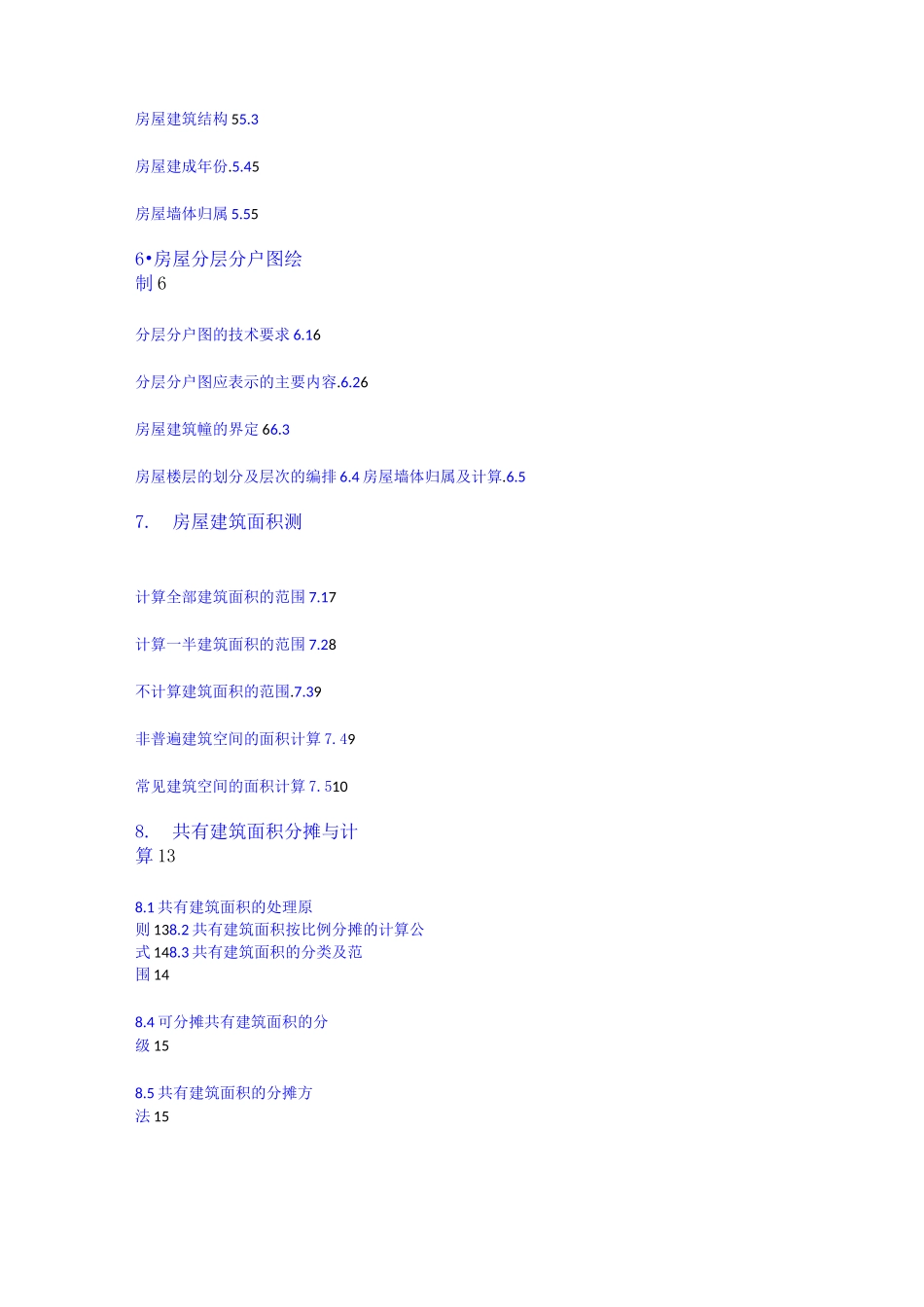 房产测量作业指导书_第2页